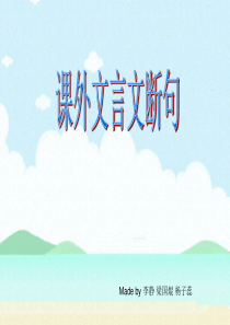 课外初中文言文断句方法