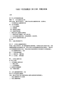 (0452)中外幼教史复习大纲