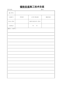 07-风机基础锚栓安装技术交底