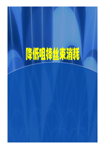 湖南中烟工业有限责任公司郴州卷烟厂-降低咀棒丝束消耗