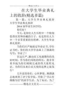 在大学生毕业典礼上的致辞(精选多篇)