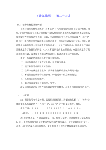 《通信原理》第二十三讲