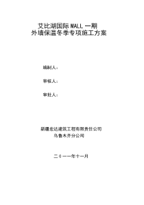 (A)冬季外墙保温涂料饰面XPS板施工方案样本