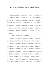 2019年关于开展干部作风建设年活动的实施方案