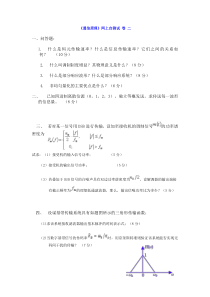 《通信原理》网上自测试卷二一、问答题：1什么是码元传输