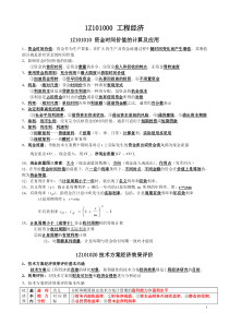 (一级建造师)建设工程经济笔记