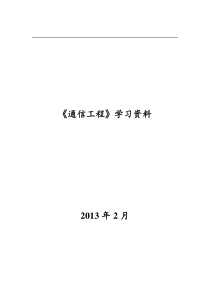 《通信工程》学习资料XXXX