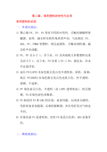 常见塑料的特性与应用