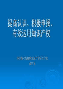 提高认识、积极申报、有效运用知识产权