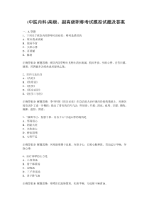 (中医内科)高级职称模拟试题及答案