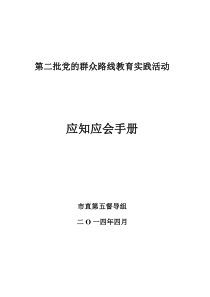 (书籍)党的群众路线教育实践活动应知应会知识手册