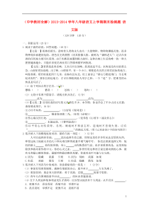 (中学教材全解)2013-2014学年八年级语文上学期期末检测题语文版