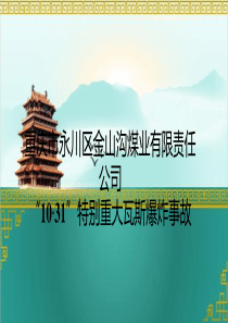 11重庆市永川区金山沟煤业有限责任公司（PPT70页)