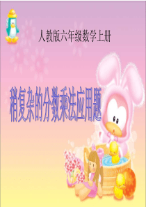 (人教版)六年级数学上册课件_稍复杂的分数乘法应用题_1