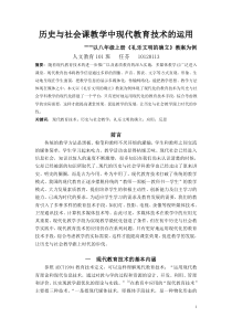 (任芬)历史与社会课教学中现代教育技术的运用