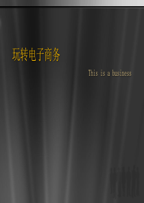 传统企业玩转电子商务