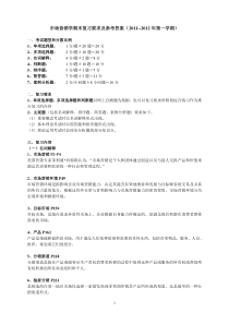 (修正版)2011.12.02市场营销学期末复习要求及答案