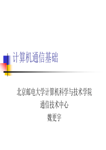【PPT精品课件】北京邮电大学讲义-计算机通信基础7-大学课