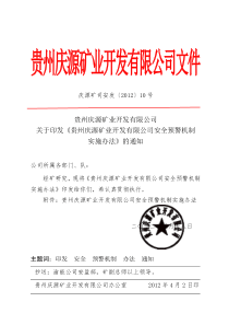 10号关于印发《贵州庆源矿业开发有限公司安全预警机制实施办法》
