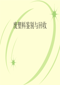 废塑料鉴别与回收