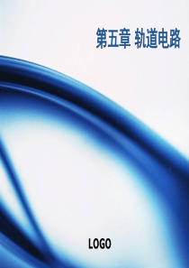 《通信与信号》第5章-列车定位设备