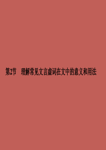(抓住根基)2014届高考语文总复习 理解常见文言虚词在文中的意义和用法同步教材课件 新人教版