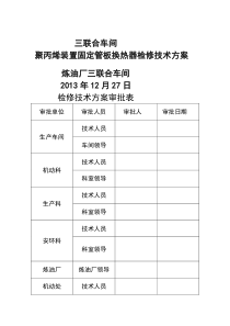 [终稿]2014年大修聚丙烯装置固定管板式换热器检修技术方案-文档