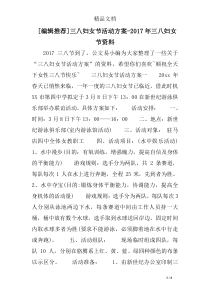 [编辑推荐]三八妇女节活动方案-2017年三八妇女节资料
