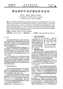 【电力期刊】继电保护中光纤通信技术应用