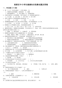 (定稿)高新区中小学生健康知识竞赛试题及答案