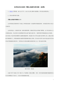 (实用)丹霞山旅游完美攻略