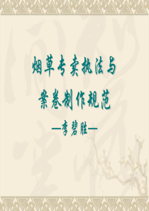 烟草专卖执法与案卷制作规范