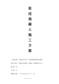 (开封龙化煤库)泵送混凝土施工方案
