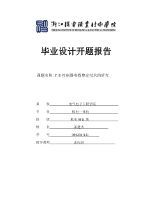 (开题报告)PID控制器参数整定技术的研究