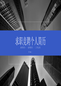 简约商务风求职竞聘个人简历PPT模板