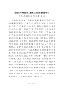 (张勇)如何应对铁路建设工程施工企业质量信誉评价(060906改)