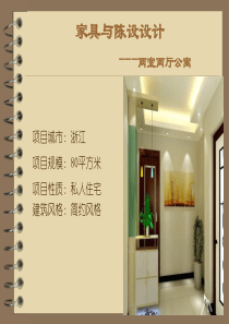 简约家具与陈设设计