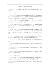 全条例西藏自治区道路交通安