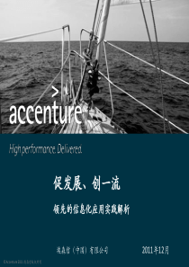 信息化对标主题演讲_埃森哲_V19