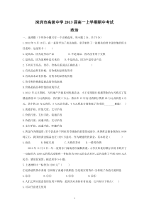 (政治)深圳市高级中学2013届高一上学期期中考试
