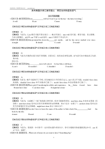 (教师版)高考英语真题分类汇编(详解答案)zhi情态动词和虚拟语气