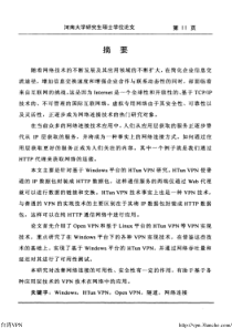 【硕士论文】基于Windows的HTunVPN网络通信研究