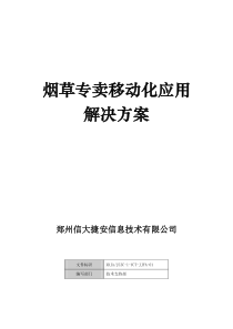烟草专卖移动化应用