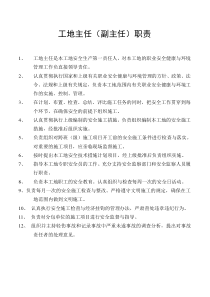 工地主任职责
