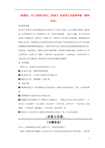 (新课标)2013届高中语文二轮复习论述类文本阅读学案(教师专用)