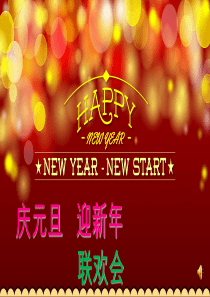 2015年新年联欢会PPT