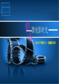 40微电影项目方案