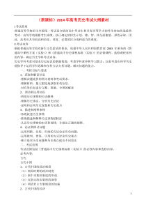 (新课标)2014年高考历史考试大纲素材