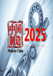 中国制造2025学习材料-精选版