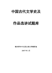 (未经整理版)中国古代学史及作品选讲试题库